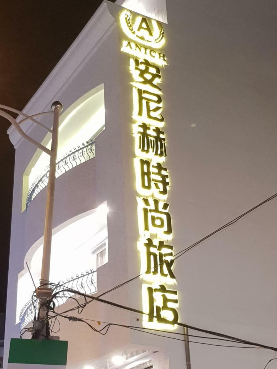 安尼赫時尚旅店 Anich Fashion Inn l 墾丁大街 l 免費停車 l Ngoại thất bức ảnh